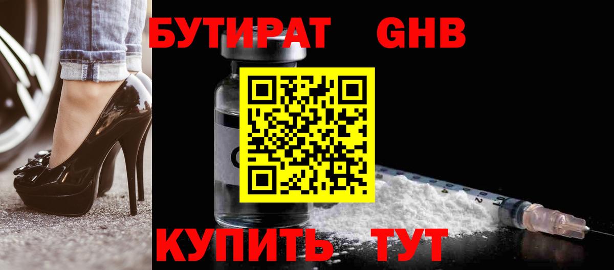 БУТИРАТ 1.4BDO  Вход с VPN  Сорочинск 