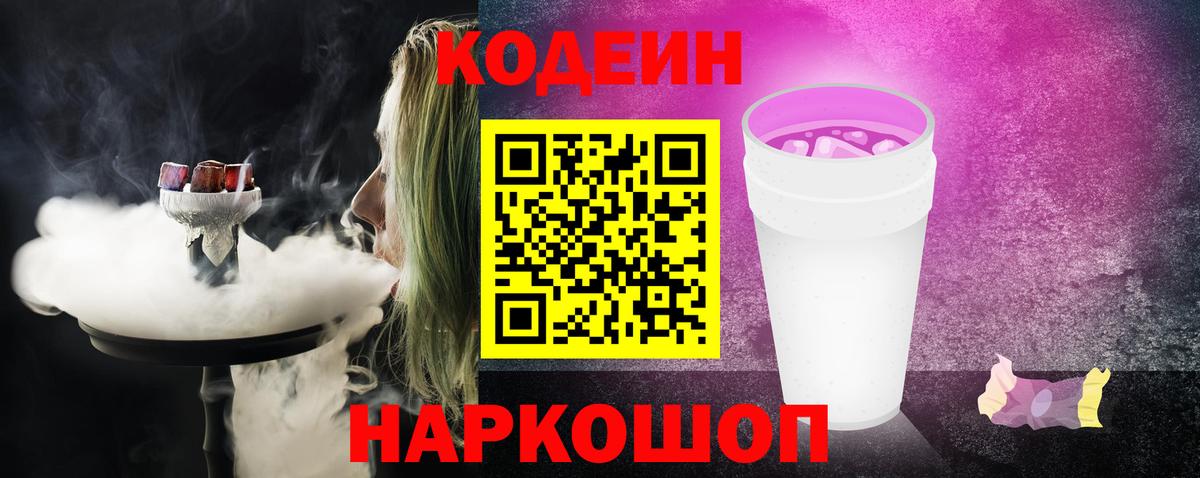 Кодеин Purple Drank  Вход с VPN  Кодеин напиток Lean (лин)  Сорочинск 